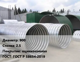Труба гофрированная спиральновитая 900 s=2.5 оцинкованная ГОСТ: ГОСТ Р 58654-2019